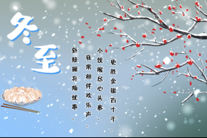 又是一年冬至到！要記得吃餃子呀！！