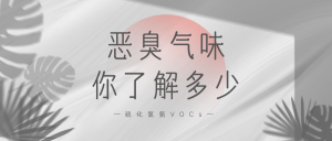 惡臭氣味你了解多少？