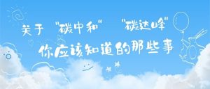 關(guān)于“碳達峰”和“碳中和”，你應(yīng)該知道的那些事