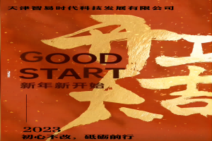 正月初七！智易時代開工啦！祝大家在新的一年里大展宏圖贏好運，兔年吉祥發(fā)大財！