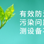 有效防治水質污染問題，監(jiān)測設備不能少