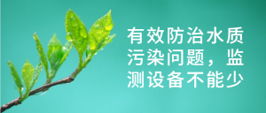 有效防治水質污染問題，監(jiān)測設備不能少