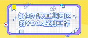 如何開(kāi)展工業(yè)園區(qū)的VOCs監(jiān)測(cè)工作
