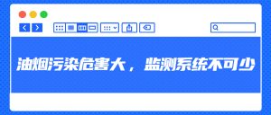 油煙污染危害大，監(jiān)測(cè)系統(tǒng)不可少