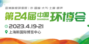 倒計時1天！4月19-21日，第24屆中國環(huán)博會，我們與您相約！