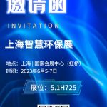 2023年6月5-7日，智易時代與您相約上海智慧環(huán)保展！