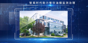 智易時(shí)代助力餐飲企業(yè)油煙監(jiān)管