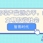 提高噪聲監(jiān)測水平，打造文明和諧社會