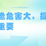 氨逃逸危害大，提早防治很重要