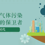 減少溫室氣體污染，做地球的保衛(wèi)者