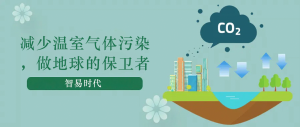 減少溫室氣體污染，做地球的保衛(wèi)者