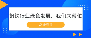 鋼鐵行業(yè)綠色發(fā)展，我們來(lái)幫忙