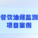 餐飲油煙監(jiān)測項(xiàng)目案例