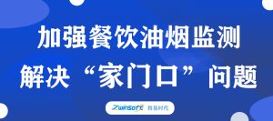 加強餐飲油煙監(jiān)測，助力群眾“家門口”問題整治