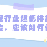 水泥行業(yè)超低排放改造，應(yīng)該如何做