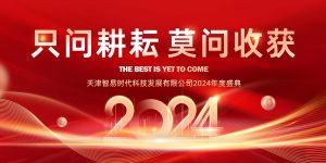 只問耕耘 莫問收獲，腳踏實(shí)地 迎難而上 | 智易時代2024年度盛典