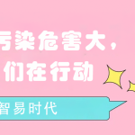 水質(zhì)污染危害大，我們在行動(dòng)