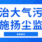 防治大氣污染，實施揚(yáng)塵監(jiān)測