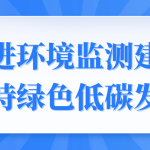 促進(jìn)環(huán)境監(jiān)測(cè)建設(shè)，支持綠色低碳發(fā)展