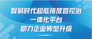智易時(shí)代超低排放管控治一體化平臺(tái)，助力企業(yè)轉(zhuǎn)型升級(jí)！