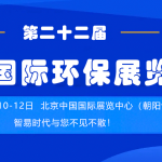 展會倒計時  智易時代誠邀您參加第二十二屆中國國際環(huán)保展覽會
