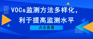 VOCs監(jiān)測(cè)方法多樣化，利于提高監(jiān)測(cè)水平