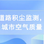 開展道路積塵監(jiān)測(cè)，提高城市空氣質(zhì)量
