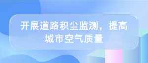 開展道路積塵監(jiān)測，提高城市空氣質(zhì)量