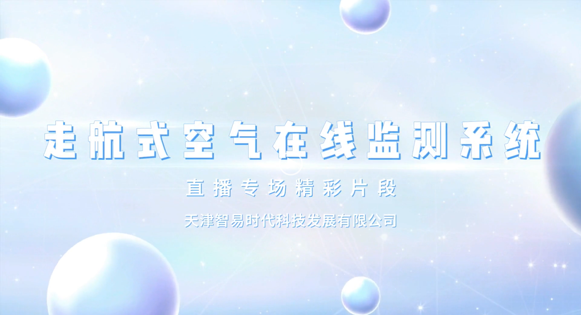 【直播專(zhuān)場(chǎng)】走航式空氣在線(xiàn)監(jiān)測(cè)系統(tǒng)