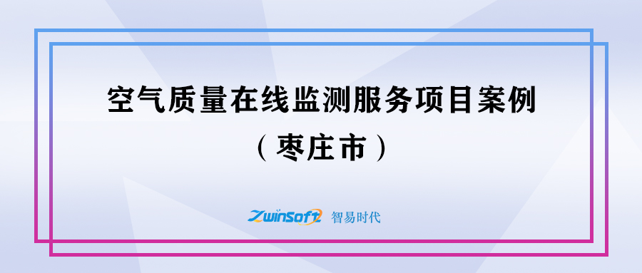 棗莊空氣質(zhì)量在線(xiàn)監(jiān)測(cè)服務(wù)項(xiàng)目