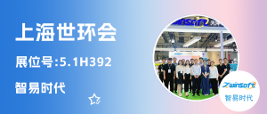 智易時代閃耀上海世環(huán)會，以科技之力繪就環(huán)保篇章
