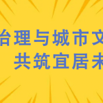 噪聲治理與城市文明建設(shè)，共筑宜居未來