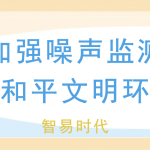 夏季加強(qiáng)噪聲監(jiān)測，維護(hù)和平文明環(huán)境