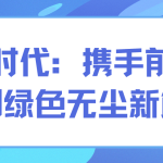智易時(shí)代：攜手前行，共創(chuàng)綠色無(wú)塵新篇章