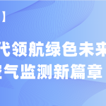 【項(xiàng)目案例】智易時(shí)代領(lǐng)航綠色未來(lái)，譜寫(xiě)空氣監(jiān)測(cè)新篇章