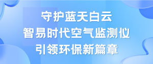 守護(hù)藍(lán)天白云，智易時(shí)代空氣監(jiān)測(cè)儀領(lǐng)航環(huán)保新篇章