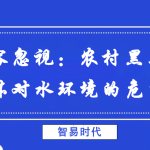 不容忽視:農(nóng)村黑臭水體對水環(huán)境的危害
