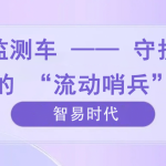 環(huán)境監(jiān)測車 —— 守護(hù)環(huán)境的 “流動哨兵”
