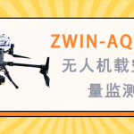 大氣環(huán)境監(jiān)測(cè) 智易時(shí)代ZWIN-AQMSF06無(wú)人機(jī)載空氣質(zhì)量監(jiān)測(cè)儀