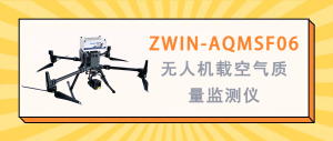 大氣環(huán)境監(jiān)測 智易時代ZWIN-AQMSF06無人機載空氣質量監(jiān)測儀