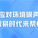 如何應(yīng)對(duì)環(huán)境噪聲污染，智易時(shí)代來(lái)幫忙