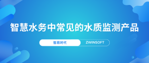 智慧水務(wù)中常見(jiàn)的水質(zhì)監(jiān)測(cè)產(chǎn)品