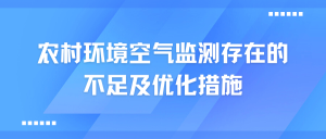 農(nóng)村環(huán)境空氣監(jiān)測存在的不足及優(yōu)化措施