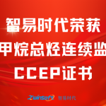 再獲肯定！智易時代榮獲廢氣非甲烷總烴連續(xù)監(jiān)測系統(tǒng)CCEP認(rèn)證證書