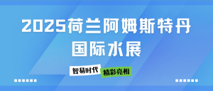 展會(huì)直擊 | 智易時(shí)代在2025荷蘭阿姆斯特丹國(guó)際水展精彩亮相