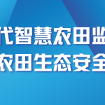 智易時代智慧農(nóng)田監(jiān)測方案?守護(hù)農(nóng)田生態(tài)安全建設(shè)