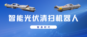 智易時(shí)代智能光伏清掃機(jī)器人