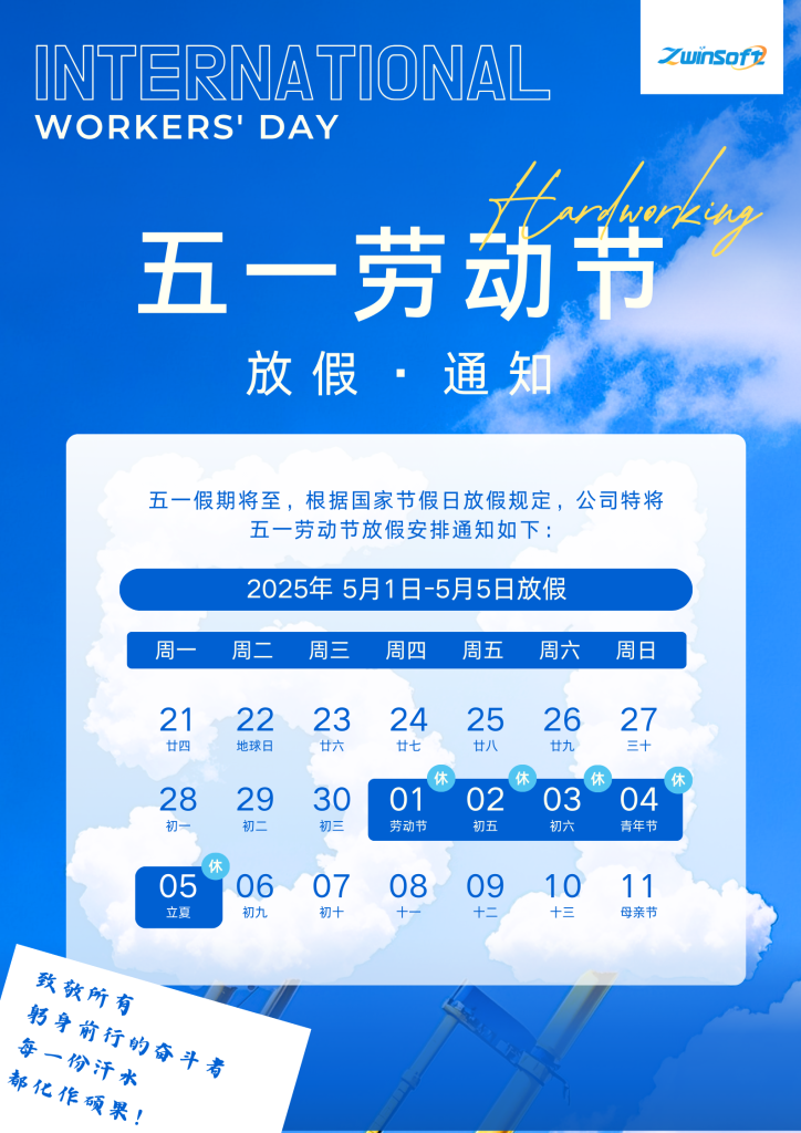 智易時(shí)代 | 五一勞動(dòng)節(jié)放假通知