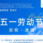 智易時代 | 五一勞動節(jié)放假通知