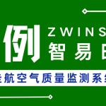 【項目案例】西安XX區(qū)車載走航空氣質(zhì)量監(jiān)測系統(tǒng)建設項目